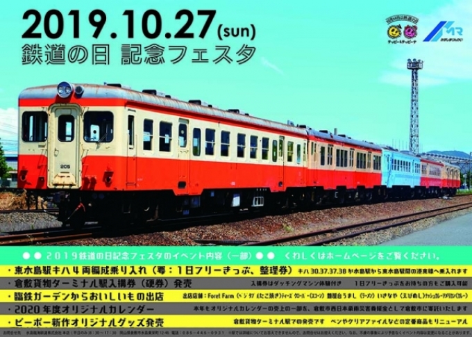 ニュース画像：2019 鉄道の日記念フェスタ - 「水島臨海鉄道、10月27日に「鉄道の日記念フェスタ」を開催」