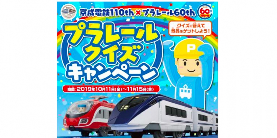 ニュース画像：キャンペーンポスター - 「京成、「けいせいたていし プラレール駅」でクイズキャンペーン」