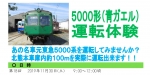 ニュース画像：5000形 運転体験会 告知 - 「熊本電鉄、5000形青ガエルと200形の運転体験を開催」