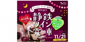 ニュース画像：「静鉄ワイン電車」 - 「静岡鉄道、「静鉄ワイン電車」を11月21日に運行」