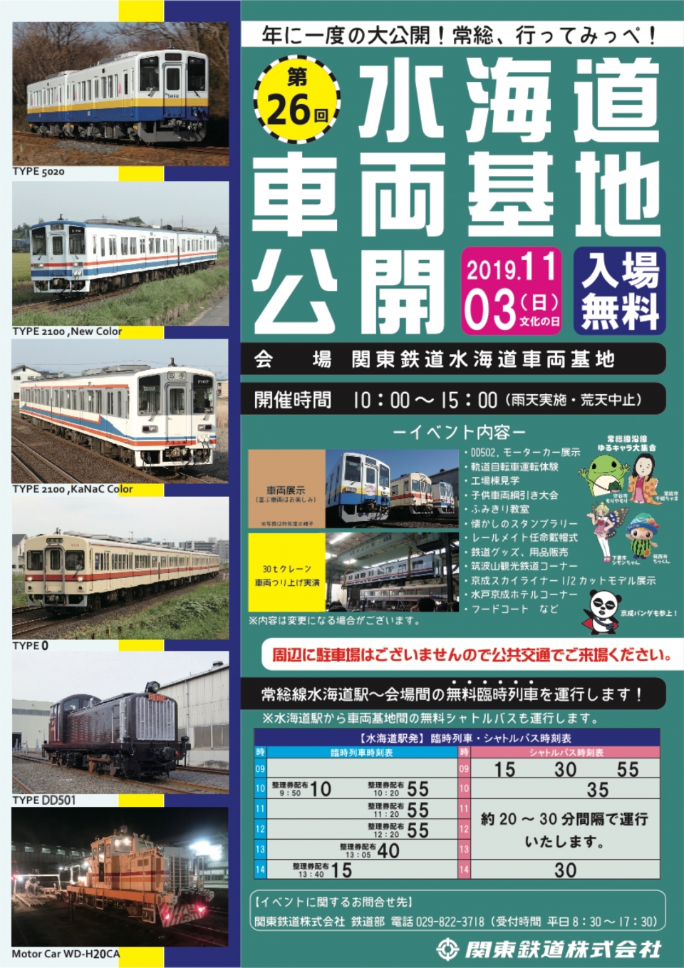 ニュース画像：水海道車両基地公開イベント - 「水海道車両基地公開イベント、11月3日開催」