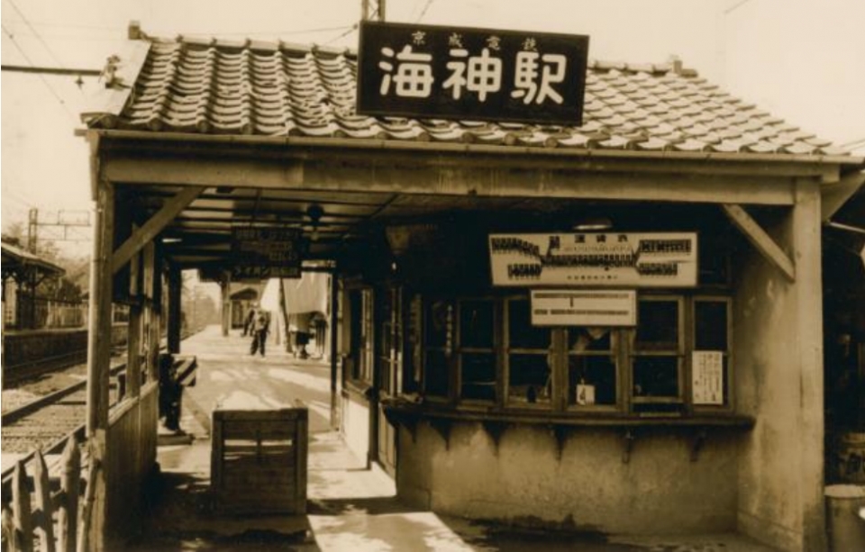 ニュース画像：以前の海神駅 - 「京成電鉄、船橋市や地元自治会と「海神駅開業100周年記念企画」を実施」