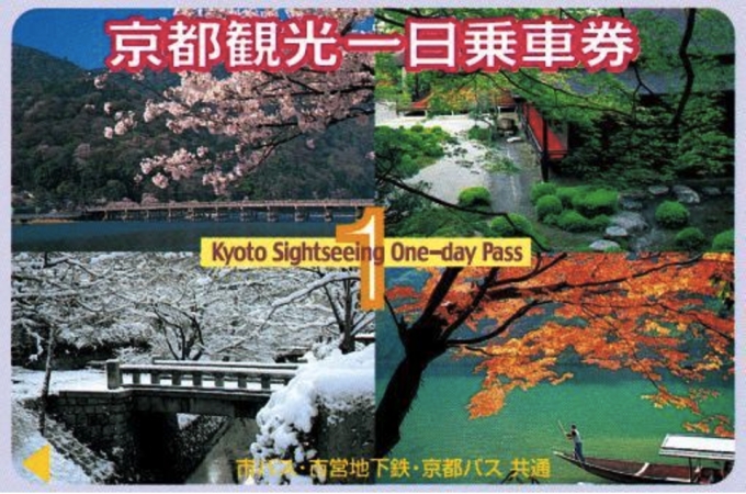 ニュース画像：京都観光一日乗車券 - 「京都市交通局、地下鉄やバスに乗り放題の「京都観光一日乗車券」新名称を募集」