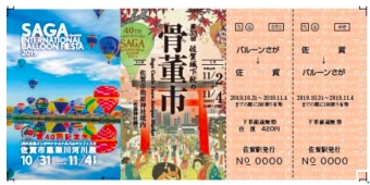 ニュース画像：記念乗車券のイメージ - 「「2019佐賀インターナショナルバルーンフェスタ」記念乗車券が発売」