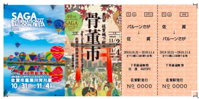 画像：記念乗車券のイメージ - 「「2019佐賀インターナショナルバルーンフェスタ」記念乗車券が発売」