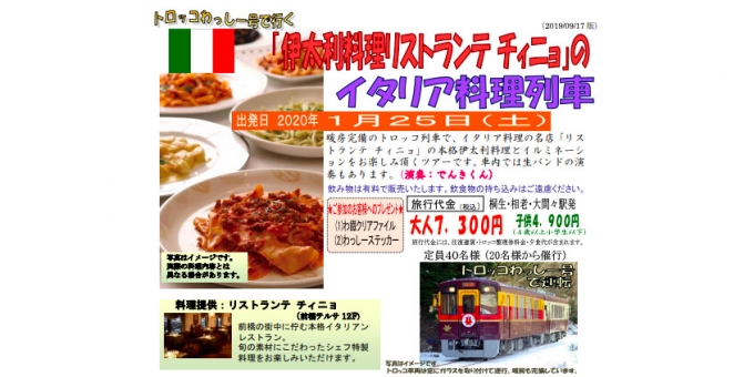 画像：イタリア料理列車 告知 - 「わたらせ渓谷鐵道、トロッコわっしー号で行く「イタリア料理列車」を運行」