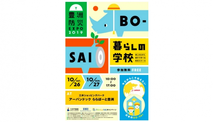 ニュース画像：豊洲防災EXPO2019 BO-SAI - 「東京メトロ、「豊洲防災EXPO2019」に出展と協賛 防災対策を紹介」