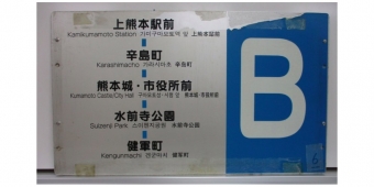 ニュース画像：出品される市電経路板 - 「熊本市交通局、官公庁オークションに出品 市電系統板や吊り革など55品」