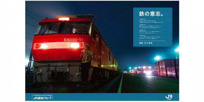 ニュース画像：日経広告賞を受賞した広告 - 「JR貨物、「日経広告賞」の自動車・運輸・輸送部門で最優秀賞を受賞」