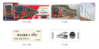 ニュース画像：9500系デビュー記念乗車券 - 「名鉄、9500系と5700系・5300系の記念乗車券を販売」