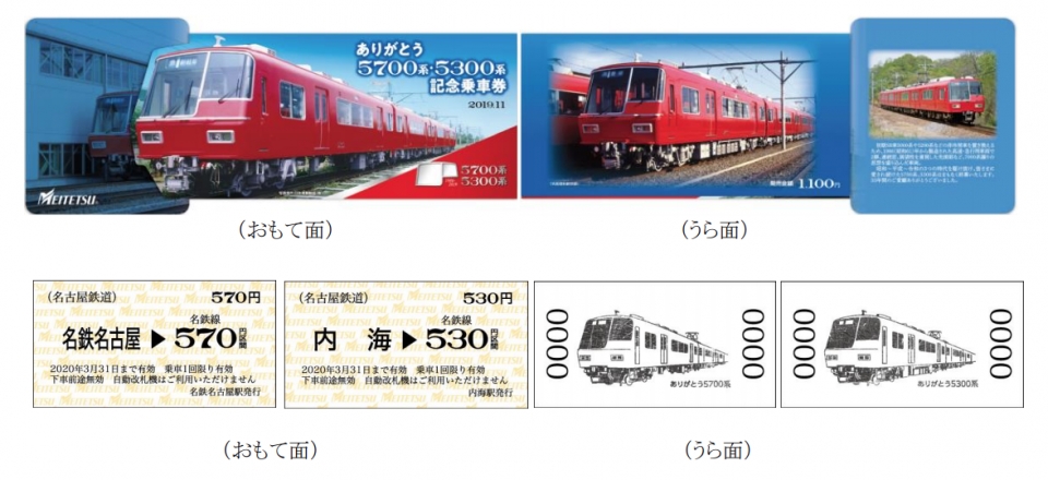 ニュース画像：ありがとう5700系・5300系記念乗車券 - 「名鉄、9500系と5700系・5300系の記念乗車券を販売」