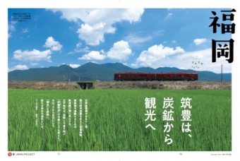 ニュース画像：日本語特集記事、イメージ - 「JAL、機内誌などで福岡を特集 ことこと列車など筑豊エリアを紹介」