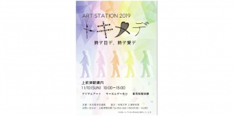 ニュース画像：「ART STATION 2019 トキメデ-時ヲ目デ、時ヲ愛デ-」告知 - 「上前津駅、11月10日に「ART STATION 2019」開催」