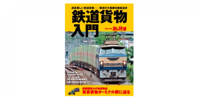 画像：鉄道貨物入門 - 「「旅と鉄道」、増刊12月号「鉄道貨物入門」を発売」