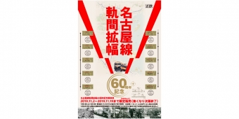 ニュース画像：記念乗車券の告知 - 「近鉄、名古屋線の軌間拡幅から60年 記念乗車券を500セット限定販売」
