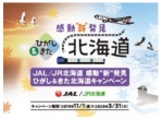 ニュース画像：JAL/JR北海道 感動『新』発見 ひがし&きた北海道キャンペーン - 「JALとJRの北海道周遊ツアー、出発地拡大と特典や周遊旅行を充実」