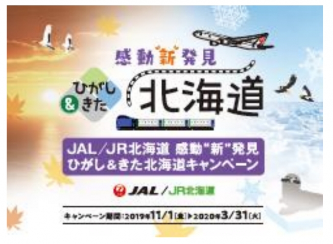 画像：JAL/JR北海道 感動『新』発見 ひがし&きた北海道キャンペーン - 「JALとJRの北海道周遊ツアー、出発地拡大と特典や周遊旅行を充実」