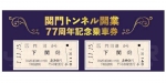 ニュース画像：記念乗車券のイメージ - 「JR九州、「関門トンネル開業77周年記念乗車券」発売」