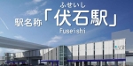 ニュース画像：伏石駅 - 「琴平線、三条～太田間の新駅名称を「伏石駅」に決定」