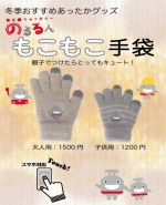 ニュース画像：のるるんもこもこ手袋 - 「東急、toks全店で手袋など4種類の新商品を発売 11月8日から」