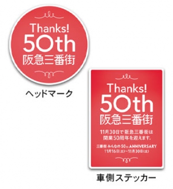 画像：ヘッドマークイメージ - 「阪急、「阪急三番街50周年」PRヘッドマーク・車側ステッカーを掲出」
