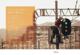 ニュース画像：ポスター「人のために、ひとつひとつ。東武鉄道」 - 「ポスタージャックトレイン「人のために、ひとつひとつ。東武鉄道」を運行」