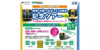 ニュース画像：ツアー告知 - 「山陽電車・阪神・近鉄、12月7日に｢婚活ツアー｣開催」
