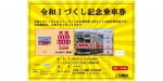 ニュース画像：令和1づくし記念乗車券 - 「上田電鉄、「令和1づくし記念乗車券」発売 限定1,500部」