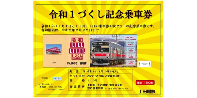 上田電鉄、「令和1づくし記念乗車券」発売 限定1,500部 | レイルラボ