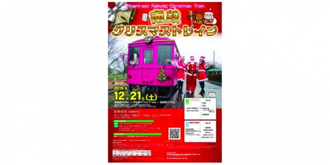 ニュース画像：南鉄クリスマス☆トレイン - 「南阿蘇鉄道、12月21日にクリスマストレイン運行 参加者を募集」