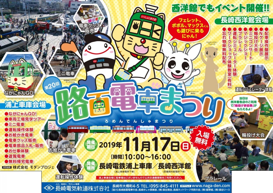 ニュース画像：2019年路面電車まつり - 「長崎電気軌道、11月17日に「路面電車まつり」開催」