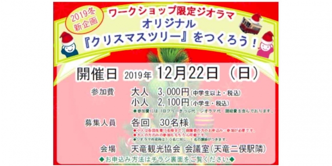 ニュース画像：イベント告知 - 「天竜浜名湖鉄道、オリジナルクリスマスツリーをつくるワークショップ開催」