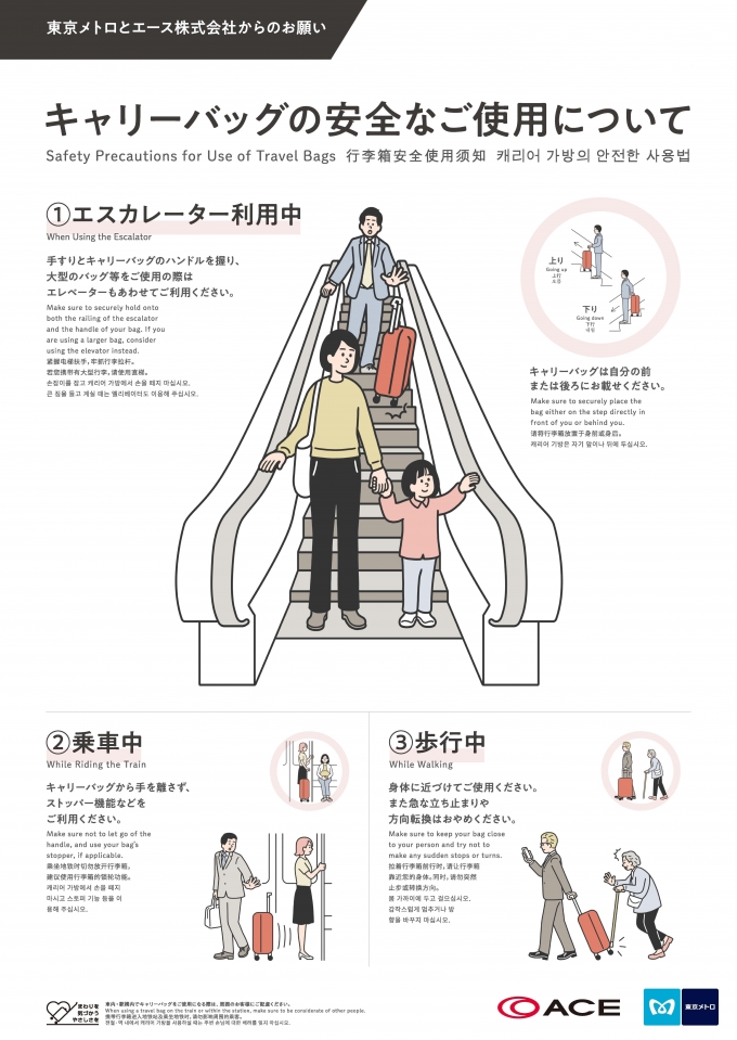 ニュース画像：キャリーバッグ使用マナー - 「東京メトロとエース、キャリーバッグ使用マナーを啓発」