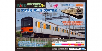 ニュース画像：2020年 3月 発売予定品「東武鉄道 東上線 50070型 ポスター」 - 「KATO、東武東上線50070型などのNゲージ鉄道模型新製品を発表」