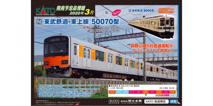 KATO、東武東上線50070型などのNゲージ鉄道模型新製品を発表 