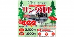 ニュース画像：サンタ列車 告知 - 「会津鉄道、2019年もサンタ列車を運行 11月21日から受付開始」
