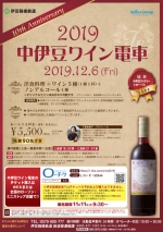 ニュース画像：中伊豆ワイン電車 - 「12月6日に「2019中伊豆ワイン電車」運行 先着90名」