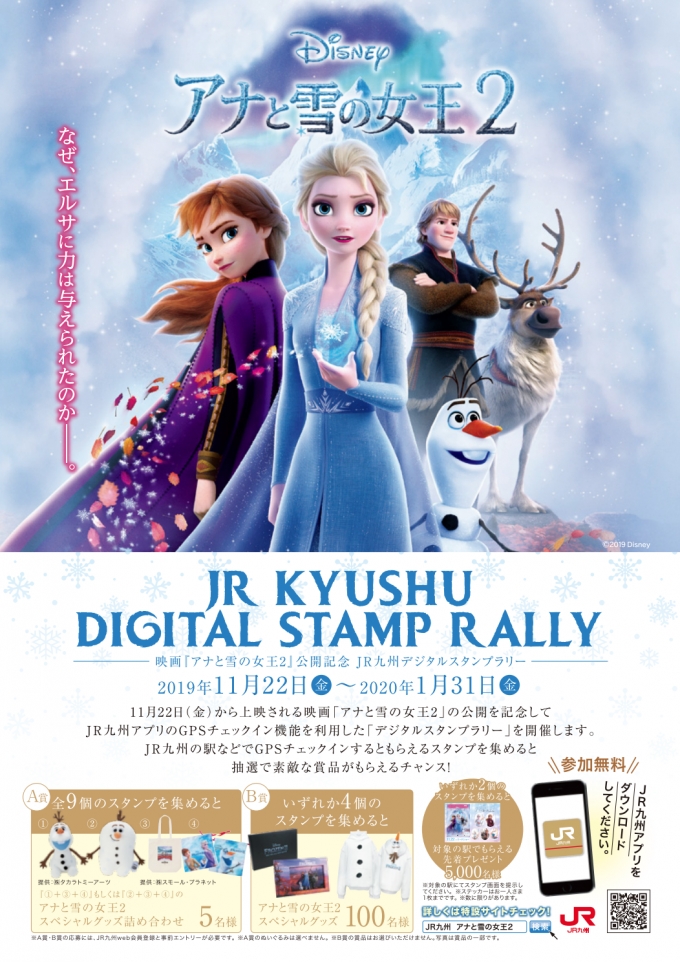 ニュース画像：映画「アナと雪の女王2」公開記念JR九州デジタルスタンプラリー - 「JR九州、「アナと雪の女王2」公開記念デジタルスタンプラリーを開催」