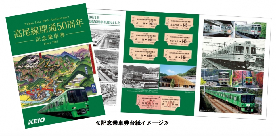ニュース画像：高尾線開通50周年記念乗車券 - 「京王電鉄、高尾線開通50周年を記念した乗車券を発売 10月1日から」