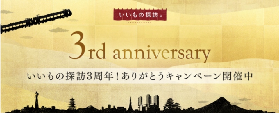 ニュース画像：いいもの探訪3周年！ありがとうキャンペーン - 「JR東海、「いいもの探訪3周年！ありがとうキャンペーン」を開催」