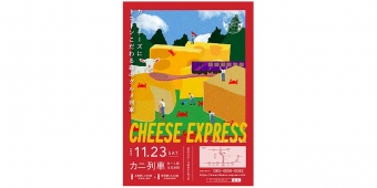 ニュース画像：チーズエクスプレス冬列車 - 「智頭急行、11月23日に「チーズエクスプレス冬列車」を運行」