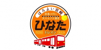 ニュース画像：ほろよい宮崎 ひなたトレイン - 「宮崎県、11月23日に京急で「ほろよい宮崎 ひなたトレイン」を運行」
