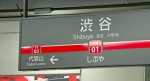 ニュース画像：渋谷駅 - 「東横線渋谷駅、発車メロディを期間限定で「ジングルベル」に」