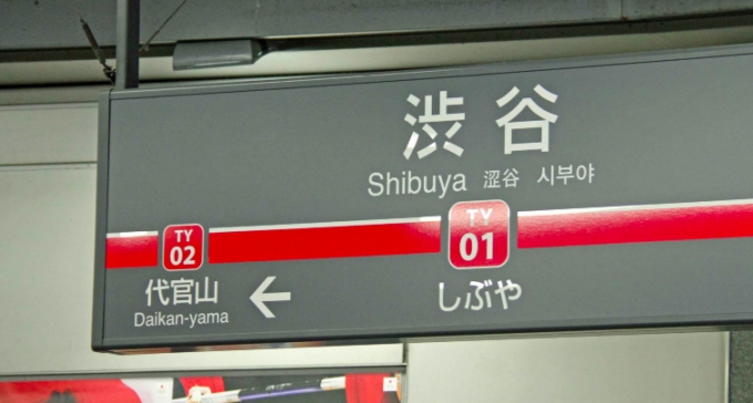 ニュース画像：渋谷駅 - 「東横線渋谷駅、発車メロディを期間限定で「ジングルベル」に」