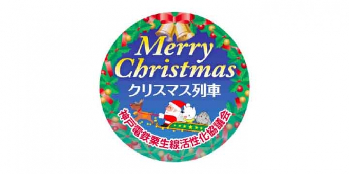 画像：クリスマス列車 告知 - 「神戸電鉄、クリスマス装飾列車を運行 12月15日に家族向けイベントも」