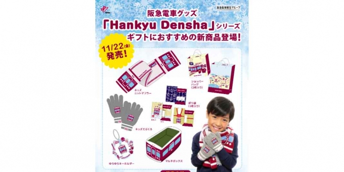 ニュース画像：「Hankyu Densha」ギフトシリーズの新商品 - 「阪急、「Hankyu Densha」ギフトシリーズ発売」