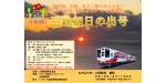 ニュース画像：2020年三鉄初日の出号 - 「三陸鉄道、吉浜で初日の出を遥拝の「三鉄初日の出号」を運行」