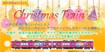 ニュース画像：クリスマストレイン - 「一畑電車、「クリスマストレイン」を運行 12月21日と22日」