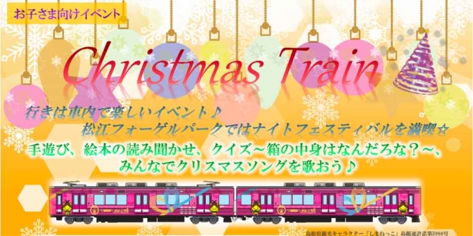 画像：クリスマストレイン - 「一畑電車、「クリスマストレイン」を運行 12月21日と22日」