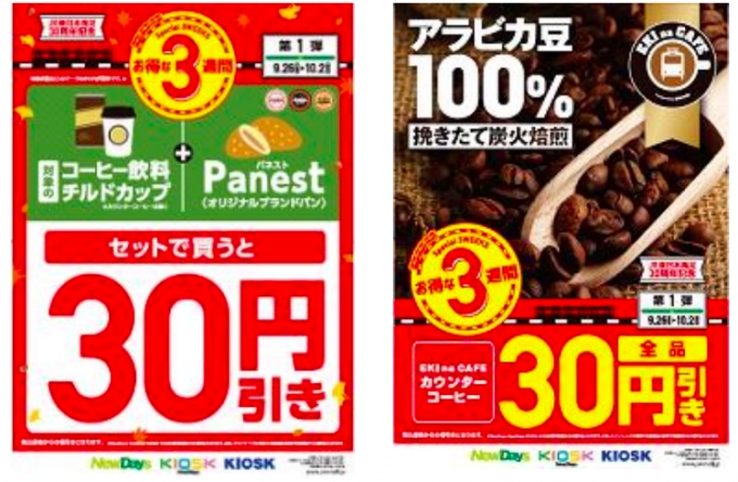 ニュース画像：キャンペーンポスター - 「JR東エリアのNewDaysとKIOSK、30周年記念キャンペーンで一部商品を30円引」